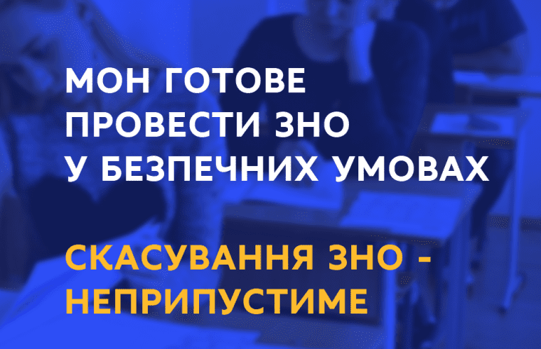 Чи скасують ЗНО-2020?