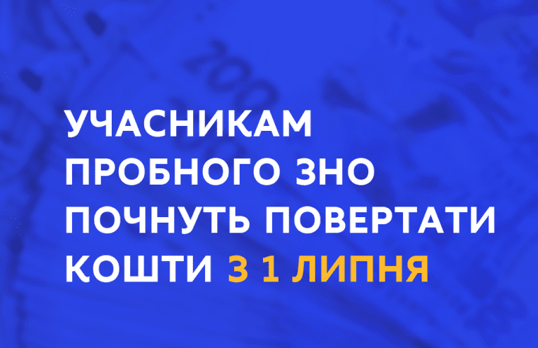 Учасникам пробного ЗНО почнуть повертати кошти з 1 липня