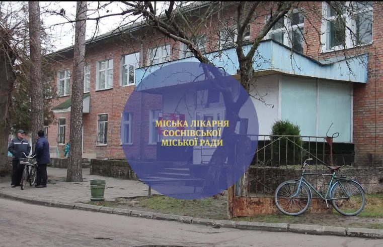 Соснівську лікарню не закриють