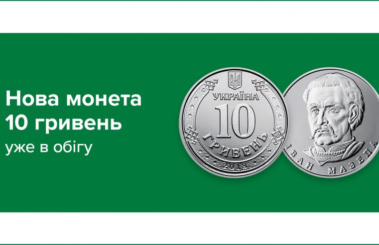 Монета номіналом 10 гривень відсьогодні в обігу (відео)