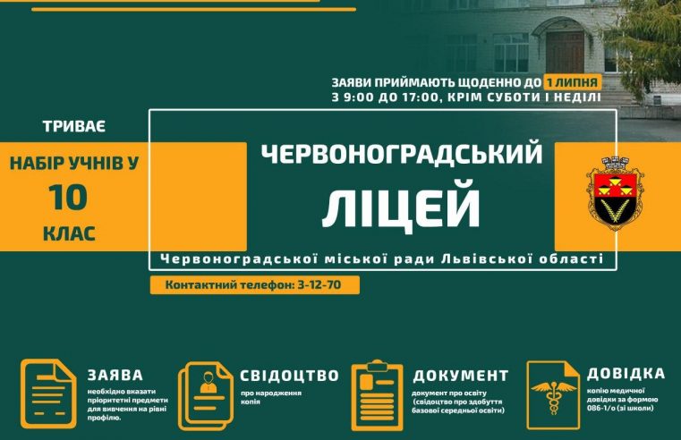 Червоноградський ліцей розпочав прийом учнів у 10 клас