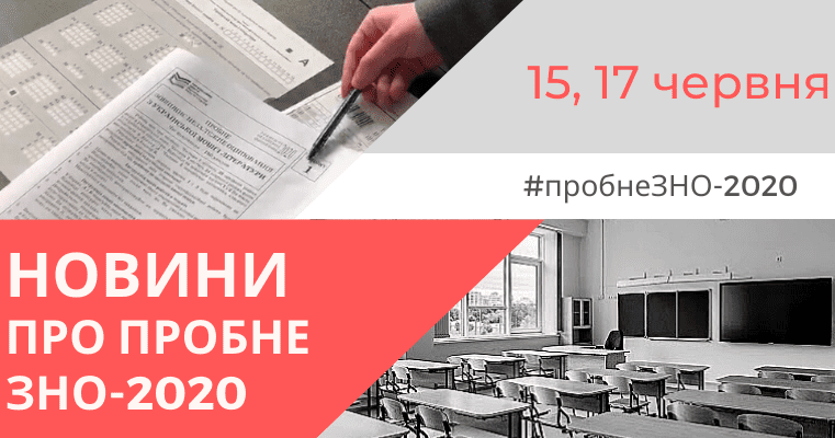 ЗНО не скасують, а пробне відбудеться онлайн і за нього кошти повернуть