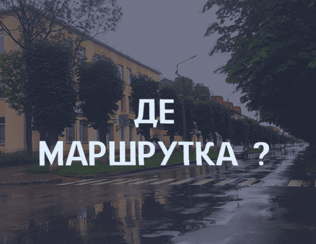 Коли в Червонограді поїдуть маршрутки?