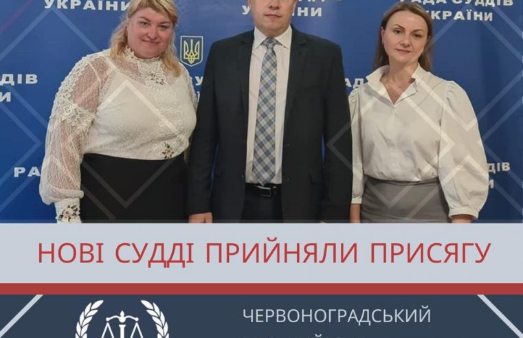 Колектив Червоноградського суду  поповнився служителями Феміди