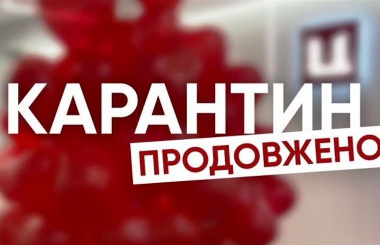 Що означає “адаптивний карантин”. І чому його продовжили до 31 серпня?