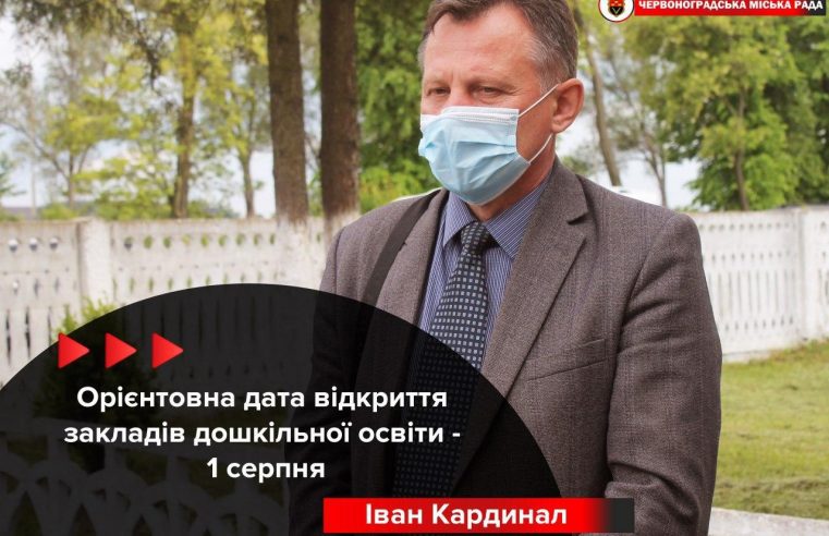 У Червонограді з 1 серпня запрацюють 7 садочків