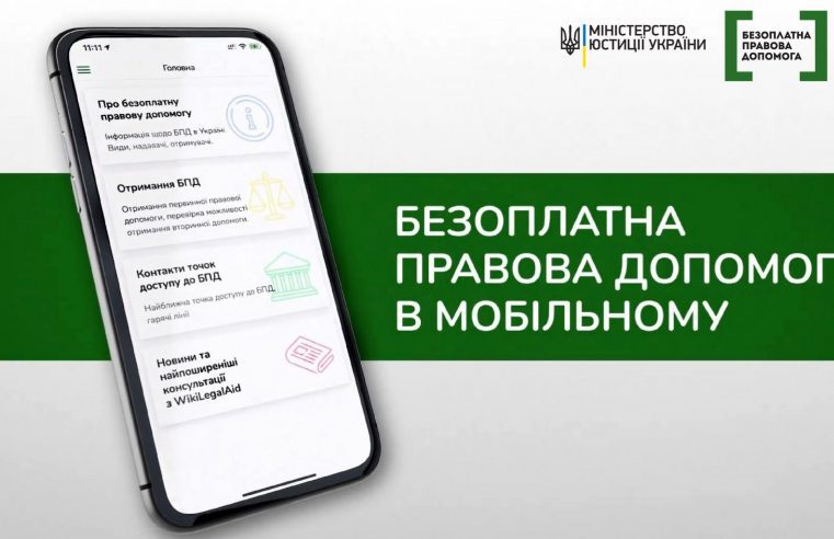 Безоплатну правову допомогу можна отримати тепер он-лайн – з’явився новий мобільний застосунок