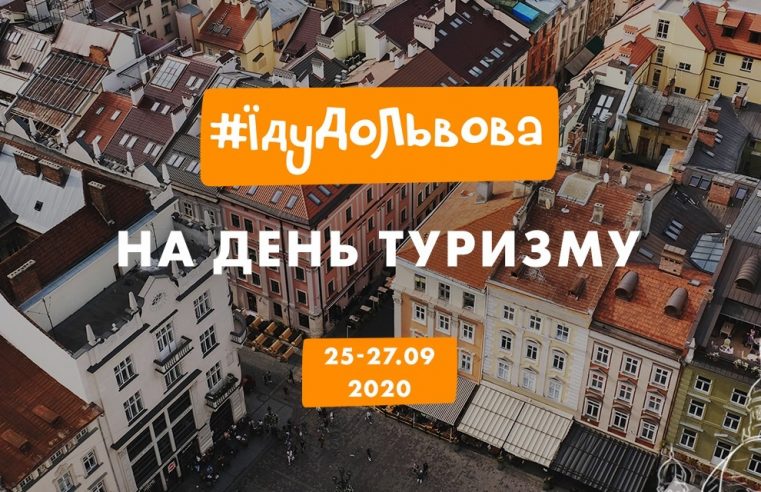 Вільний вхід у музеї та 40 безкоштовних екскурсій. Львів запрошує 27 вересня на день туризму