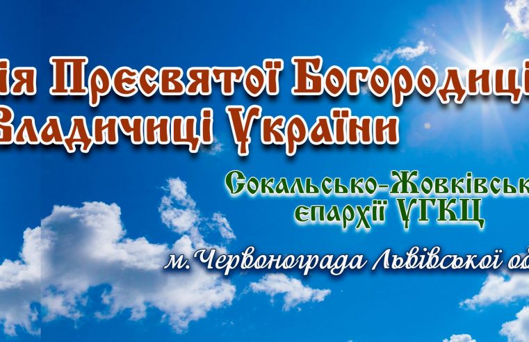 В УГКЦ Владичиці України у Червонограді 6 вересня святкуватимуть храмове свято