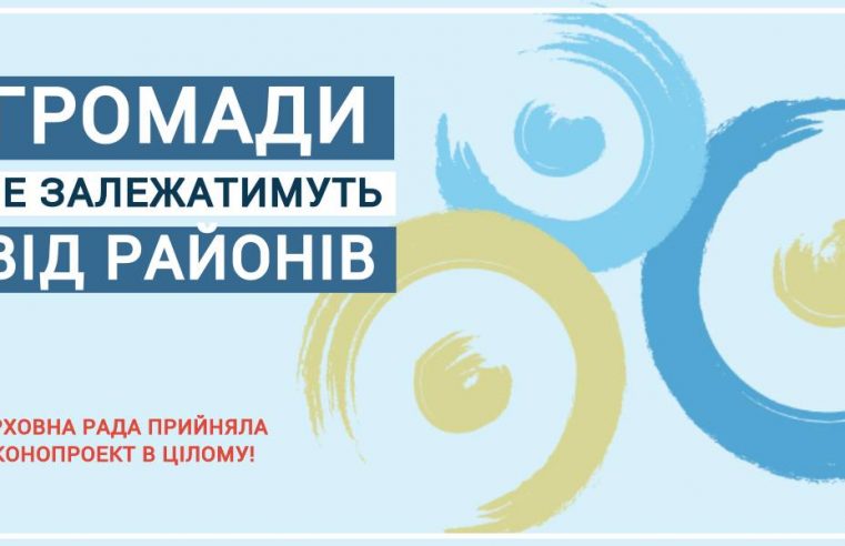 Вибори 2020: громади не залежатимуть від районів