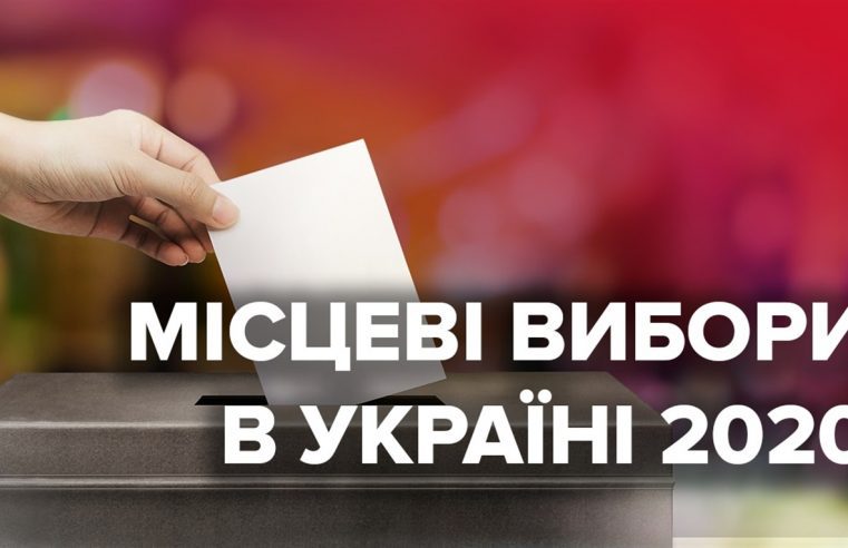 “Запрягли коня позаду воза” – Михайло Цимбалюк про  вибори-2020 нашвидкуруч