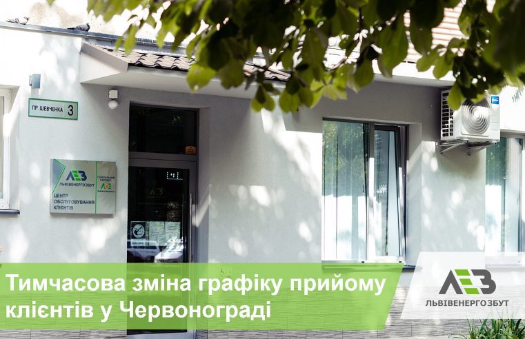 «Львівенергозбут» тимчасово змінює графік  прийому клієнтів в Червонограді