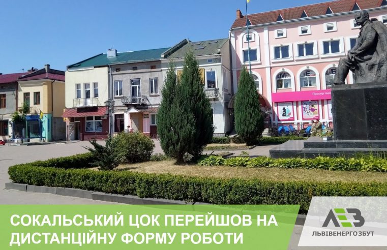 «Львівенергозбут» тимчасово призупиняє очний прийом у Центрі обслуговування клієнтів у м. Сокаль