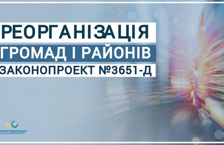 Реорганізація громад і районів. Верховна Рада прийняла законопроект 3651-д в цілому