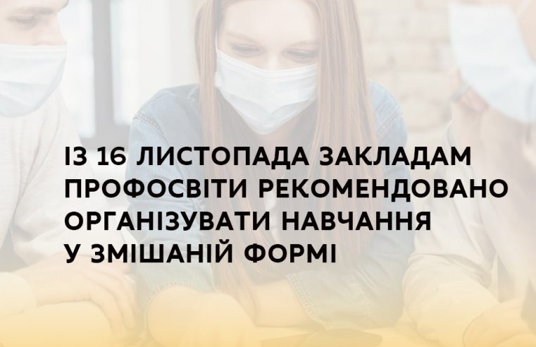 Із 16 листопада закладам профосвіти рекомендовано організувати навчання у змішаній формі