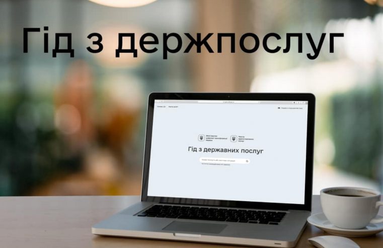 Де знайти інформацію про всі державні послуги