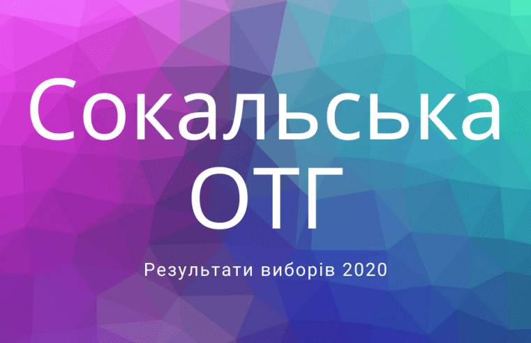 Результати виборів до Сокальської міської ради ОТГ (голова і депутатський склад)