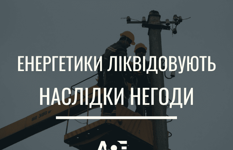 На Сокальщині ліквідовують наслідки негоди, а вітер не вщухне ще добу