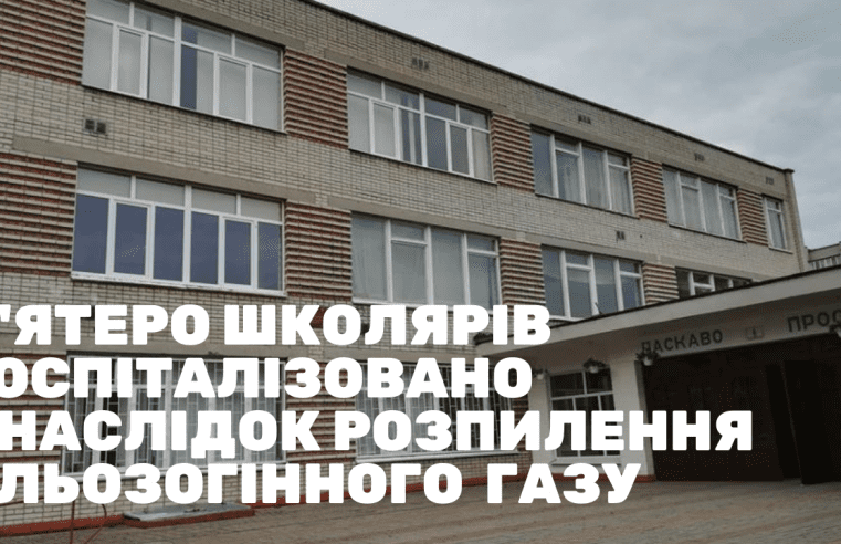 П’ятеро  школярів потрапило до Червоноградської лікарні внаслідок розпилення сльозогінного газу