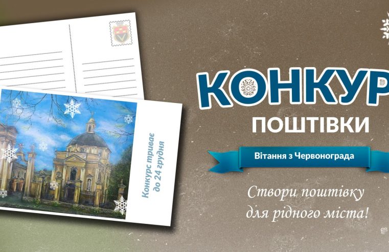“Вітання з Червонограда” – в місті оголосили конкурс на найкращий ескіз поштової листівки