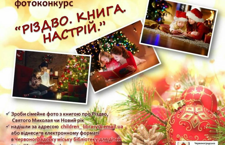 Фото з книгою про Різдво, Святого Миколая чи Новий рік – умови конкурсу Червоноградської бібліотеки