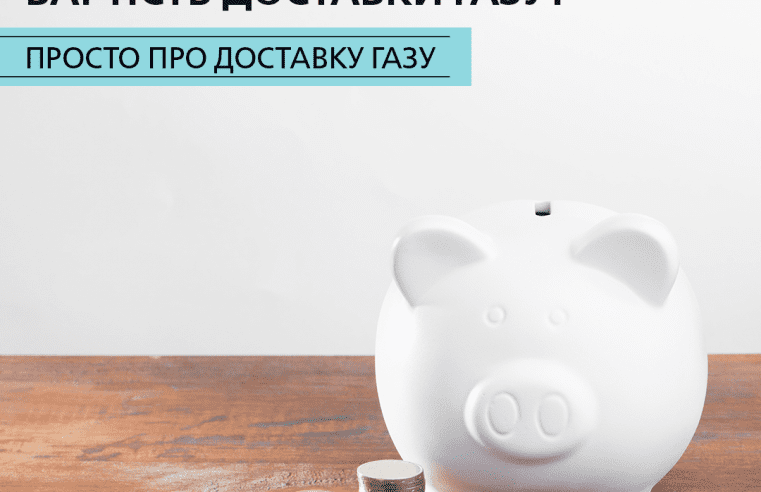 Як самостійно розрахувати вартість доставки газу?