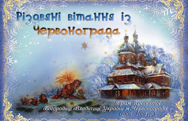 Результати конкурс ескізів поштової листівки “Вітання з Червонограда”