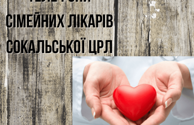 Контактні телефони сімейних лікарів Сокальської ЦРЛ