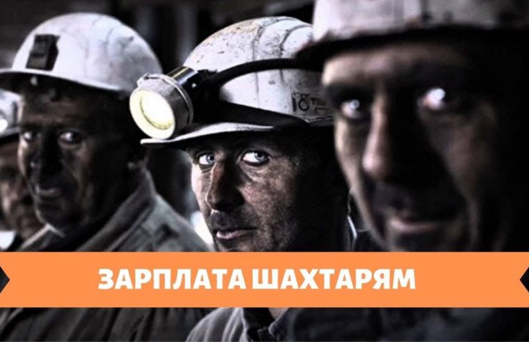 Шахтарям виплатять 76% зарплати за грудень 2020