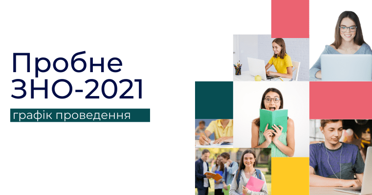 Триває реєстрація на пробне зовнішнє незалежне зовнішнє оцінювання 2021