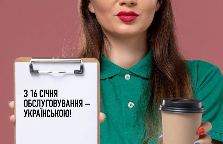 Тільки українською! З 16 січня обслуговування має відбуватись виключно державною мовою
