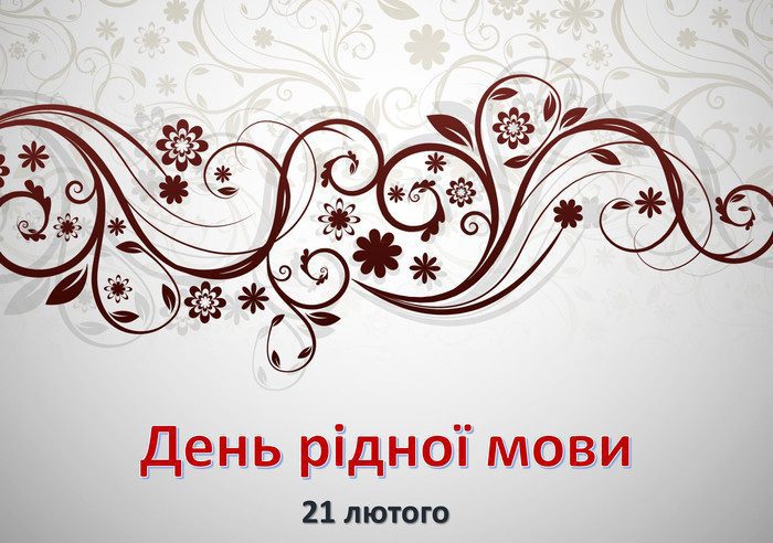 Перевірте себе – текст телерадіодиктанту до Міжнародного дня рідної мови