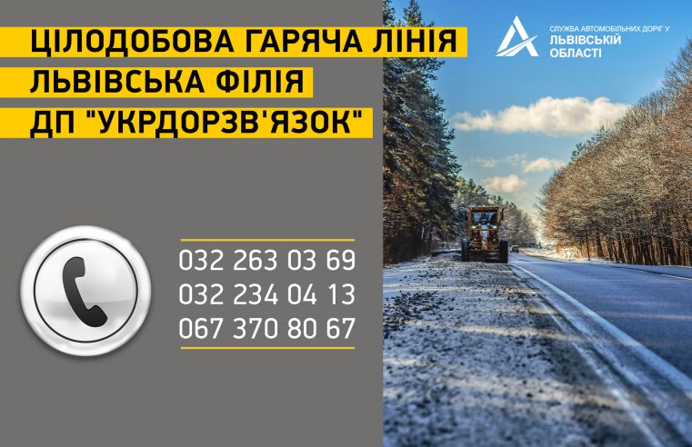 Оперативно про стан проїзду на дорогах Львівщини