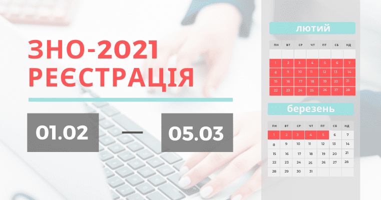 Стартувала реєстрація на основну сесію ЗНО-2021