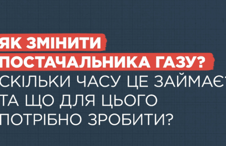 Як змінити постачальника газу і скільки часу це займає?