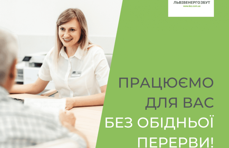 Центр обслуговування клієнтів «Львівенергозбут» в Червонограді тепер працює без перерви на обід