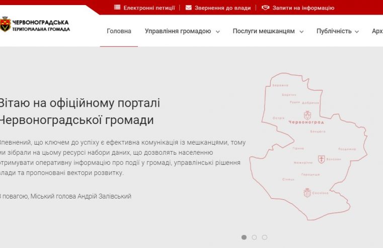 У Червоноградської ОТГ новий сайт