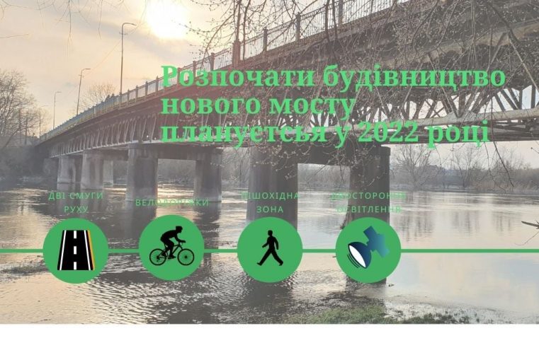 Жвирківський міст через р.Західний Буг почнуть будувати в 2022 році паралельно до теперішнього аварійного