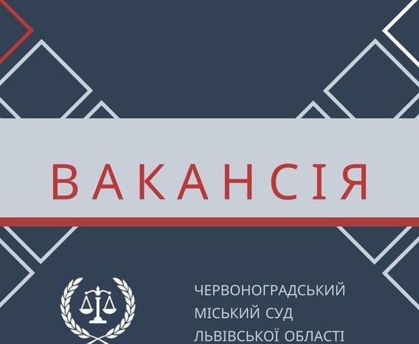 В Червоноградському міському суді – вакансії