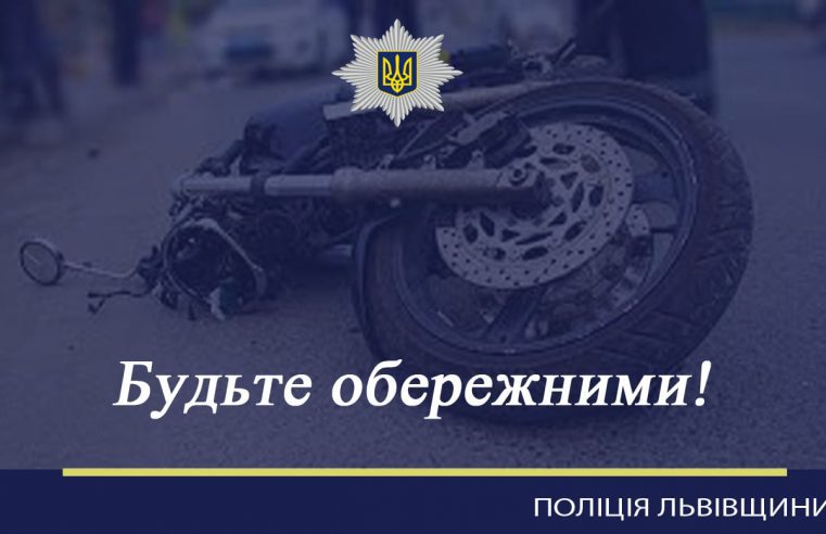 Обережно, мотоциклісти! В Червонограді 33-річна водійка автомобіля «Maple» зіткнулась з “Дельтою”