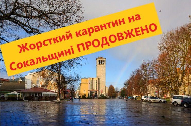 У Сокальській ОТГ жорсткий карантин продовжено до 16 квітня