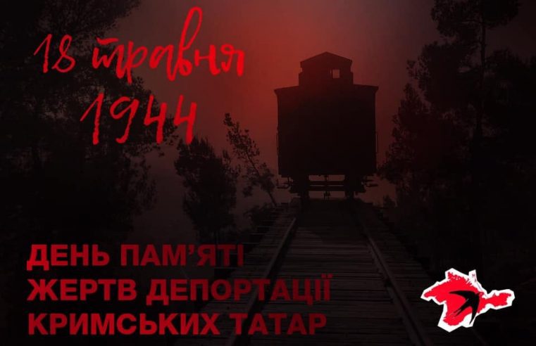18 травня – День пам’яті жертв геноциду кримськотатарського народу