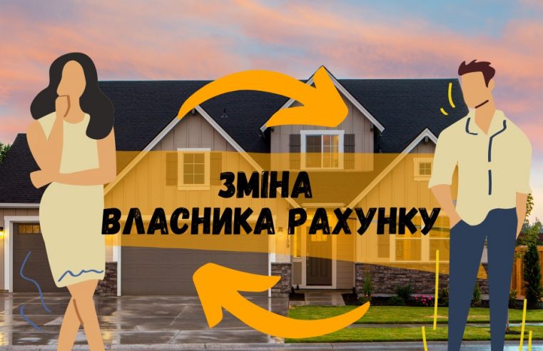 У Львівобленерго пояснили як змінити власника особового рахунку?