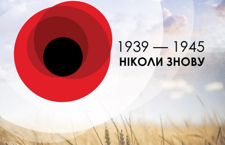 «1939-1945. Ніколи знову»: на Львівщині вшанують пам’ять загиблих у Другій Світовій війні