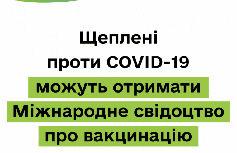 Щеплені проти COVID-19 можуть отримати Міжнародне свідоцтво про вакцинацію