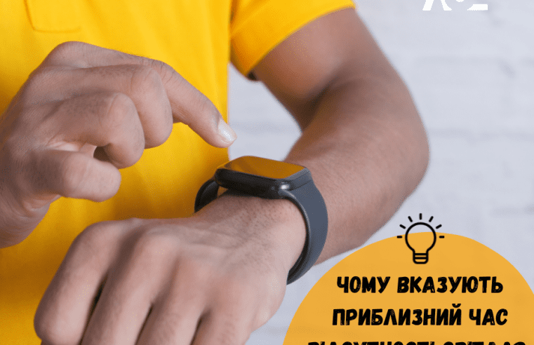 Орієнтовно з 8 до 17 год. – чому енергетики у попередженні про планові роботи вказують приблизний час відсутності світла?