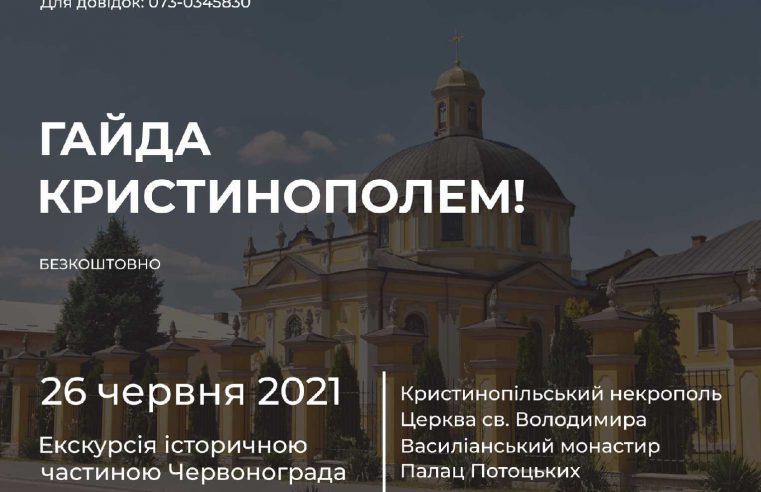 26 червня запрошують на екскурсію Кристинополем – історичною частиною міста Червонограда