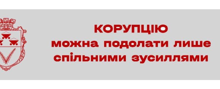 Повідомити про корупцію можна на сайті Червоноградської міської ради