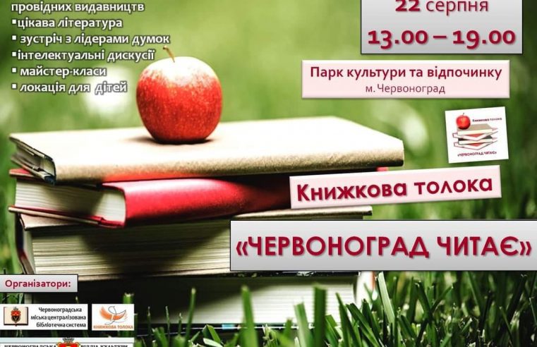 Книжкова толока “Червоноград читає” чекає гостей 22 серпня у Парку культури та відпочинку