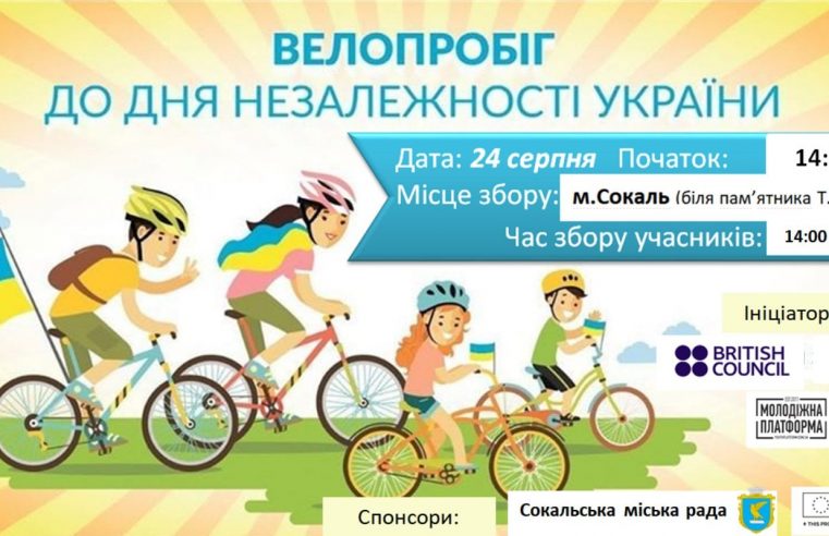 У Сокалі 24 серпня відбудеться велопробіг у вишиванках, присвячений  до Дня Незалежності  України